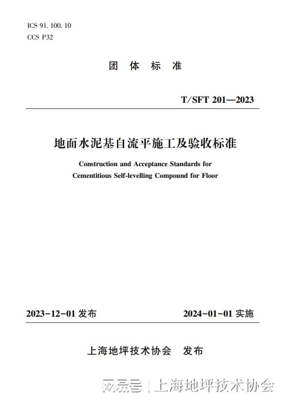 宝马娱乐上海地坪技术协会《地面水泥基自流平施工及验收标准》出版发行(图1)